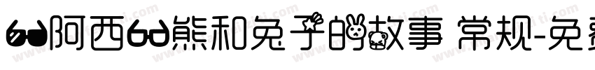 【阿西】熊和兔子的故事 常规字体转换